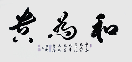 《和为贵》69×138cm