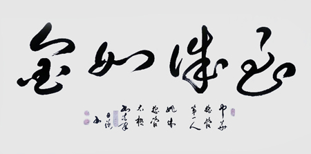 《至诚如金》69×138cm