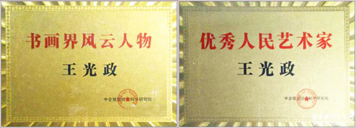  ——记当代著名实力派中青年书法家王光政