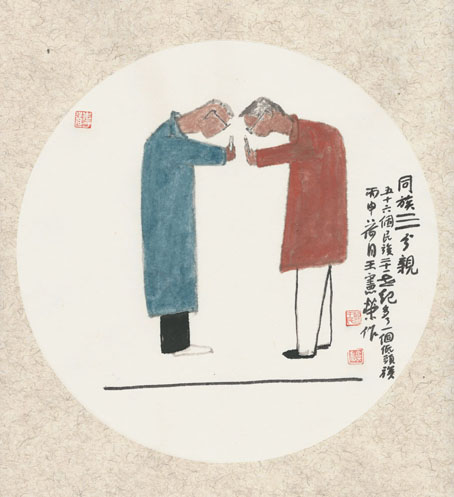 一画一世界 同族三分亲