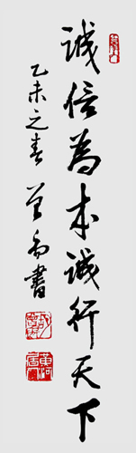 《诚信为本诚行天下》