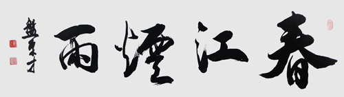 盘东才作品1