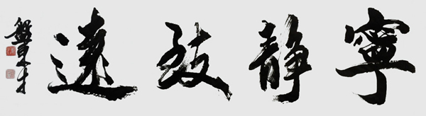 盘东才作品6