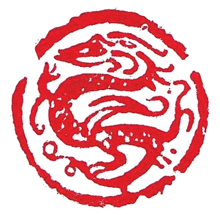 秦野鲁人常用印《龙肖形印》