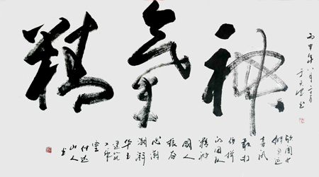 于天忠《精气神》