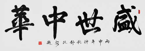 《盛世中华》150×53cm