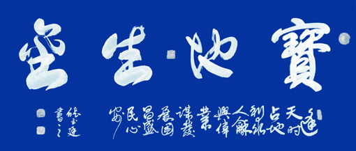 张玉廷作品5
