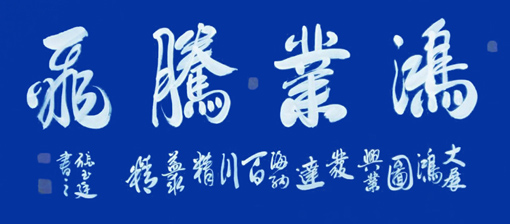 张玉廷作品6