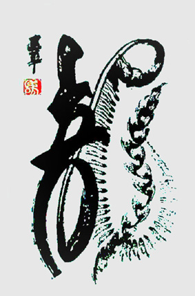 马建华创意书法作品《龙》