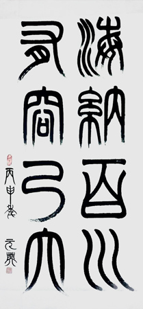 《海纳百川 有容乃大》