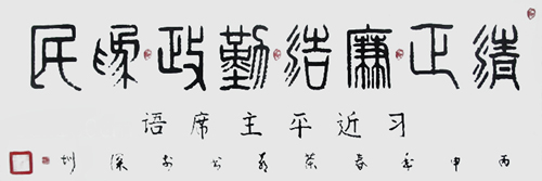 《习近平语 清正廉洁 勤政为民》