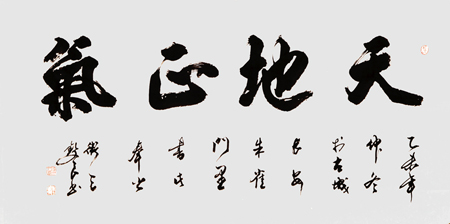 《行书-天地正气》