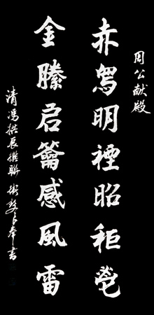 《楷书-为周公庙题写对联》