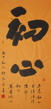 《初心》