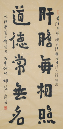 《肝胆每相照，道德常无名》