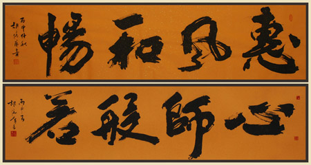 《惠风和畅》《心师般若》