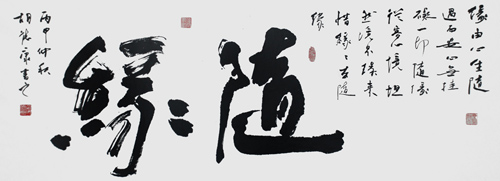 《随缘》