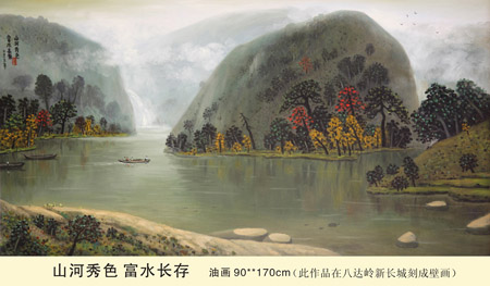 孙国森作品1《山河秀色富水长存》油画 规格：90cm×170cm(此作品在八达岭新长城刻成壁画）