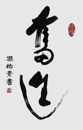 冯柏青作品1