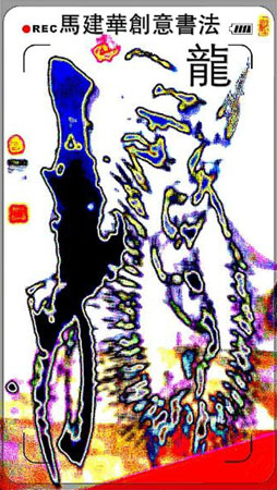 马建华创意书法《龙》