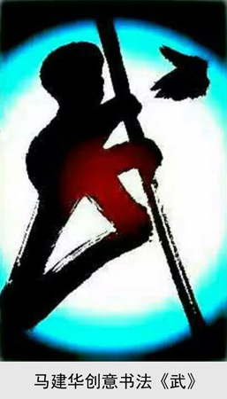 马建华创意书法《武》