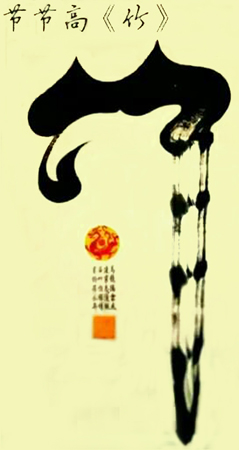 马建华创意书法作品《竹》