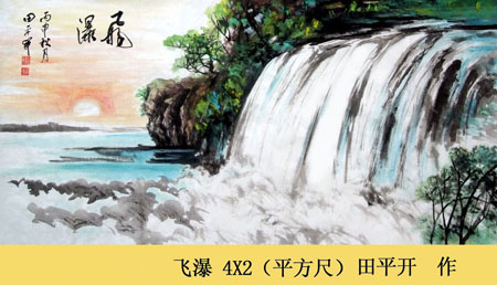 田平开作品2《飞瀑》 4×2（平方尺）
