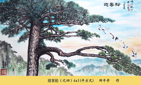 田平开作品3 《迎客松》（之四）6×3（平方尺）