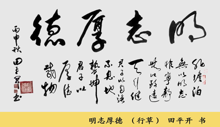 田平开作品5《明志厚德》（行草）4×2（平方尺）
