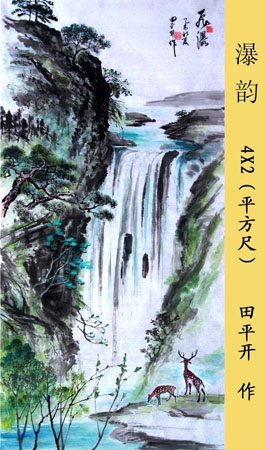 田平开作品6《瀑韵》 4×2（平方尺）