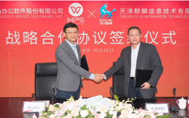 天津麒麟携手金山办公软件，共同推出“金山麒麟WPS”