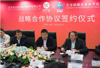天津麒麟携手金山办公软件，共同推出“金山麒麟WPS”