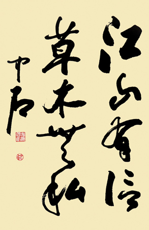 欧阳中石作品1