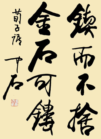 欧阳中石作品3