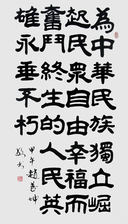 赵书 英雄永垂不朽