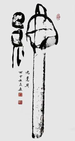 焱森作品2