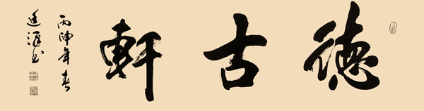 德古轩