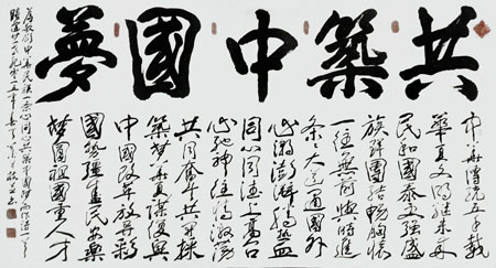 藏头诗《共筑中国梦》规格：180×98cm