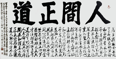 藏头诗《人间正道》规格：180×98cm