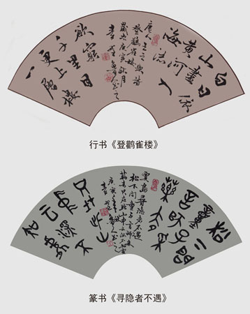 行书王之涣诗《登鹳雀楼》篆书贾岛诗《寻隐者不遇》