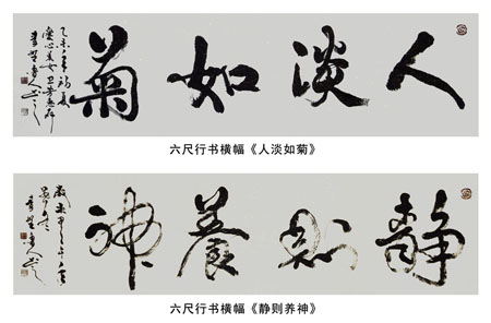 书法《人淡如菊》《静则养神》