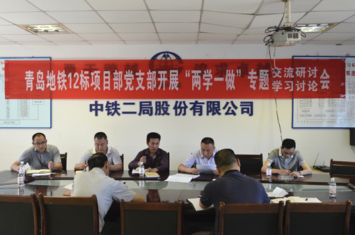 青岛地铁12标项目部党支部召开“两学一做”专题学习讨论会与交流研讨会