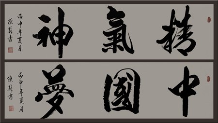 《精气神》《中国梦》