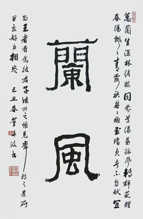 董文政作品6《蘭風》董文政纸本长款隶书 69×46cm 2009年