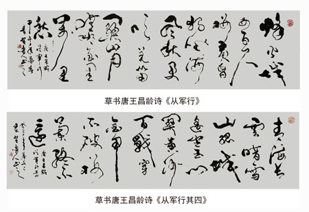 草书唐王昌龄诗《从军行》