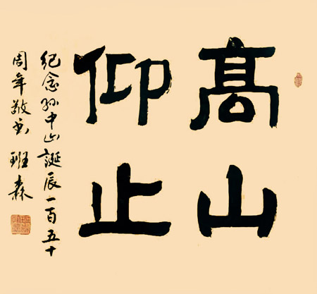 班森作品1《高山仰止》 班森作品1《高山仰止》