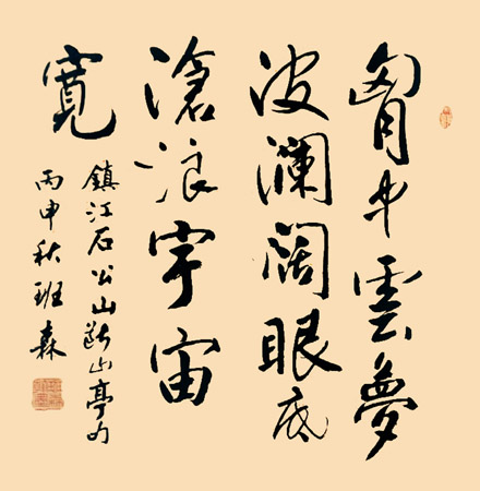 班森作品2《胸中云梦波澜阔 眼底沧浪宇宙宽》 班森作品2《胸中云梦波澜阔 眼底沧浪宇宙宽》