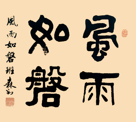 班森作品5《风雨如磐》 班森作品5《风雨如磐》