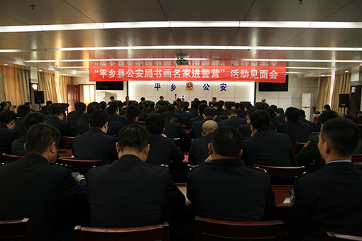 著名书画家胡敏女士走进平乡县警营