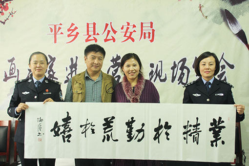 著名书画家胡敏女士走进平乡县警营